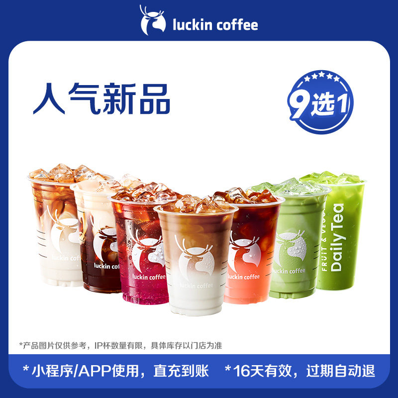 瑞幸咖啡人气新品9选1 电子优惠券 芭芭农场