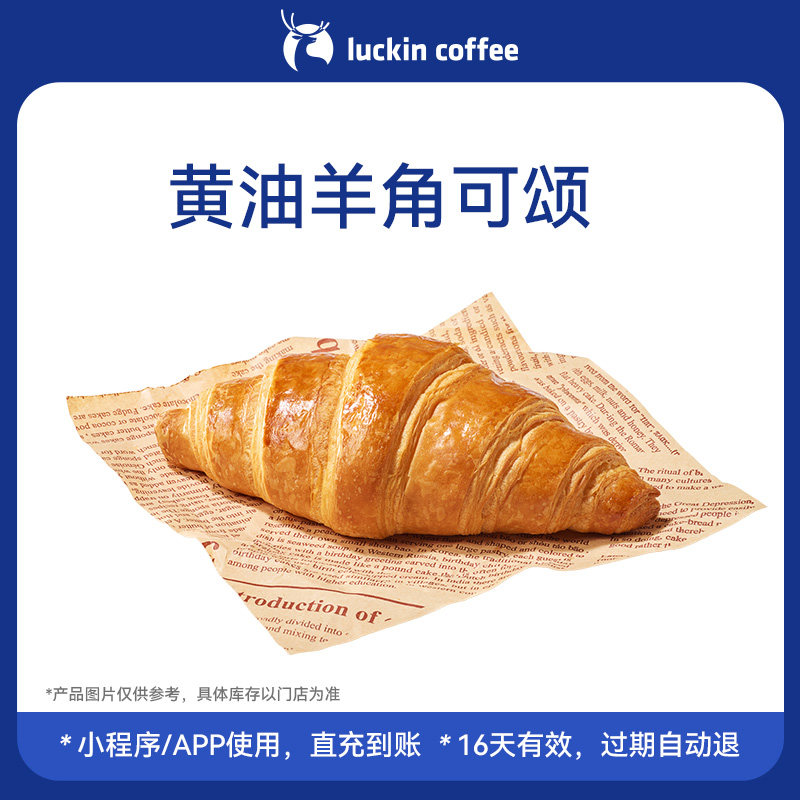 【luckin coffee/瑞幸咖啡】黄油香浓郁&middot;黄油羊角可颂电子优惠券