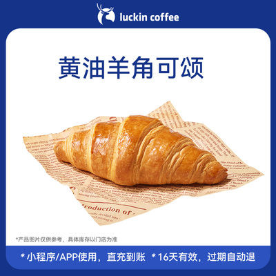 【luckin coffee/瑞幸咖啡】黄油香浓郁·黄油羊角可颂电子优惠券