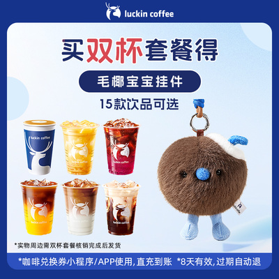 【luckin coffee/瑞幸咖啡】 双杯套餐 得毛椰宝宝挂件周边