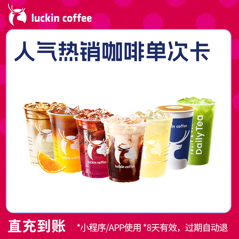 【luckin coffee/瑞幸咖啡】人气热销咖啡单次卡 电子优惠券
