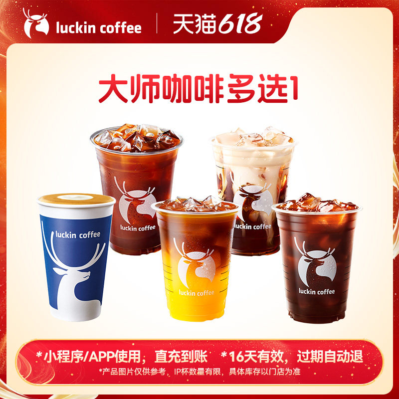 【瑞幸咖啡】硬核骡马大满足 大师咖啡多选1电子优惠券