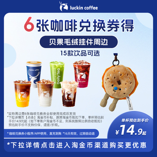 【瑞幸咖啡】6张咖啡兑换券得贝果毛绒挂件周边