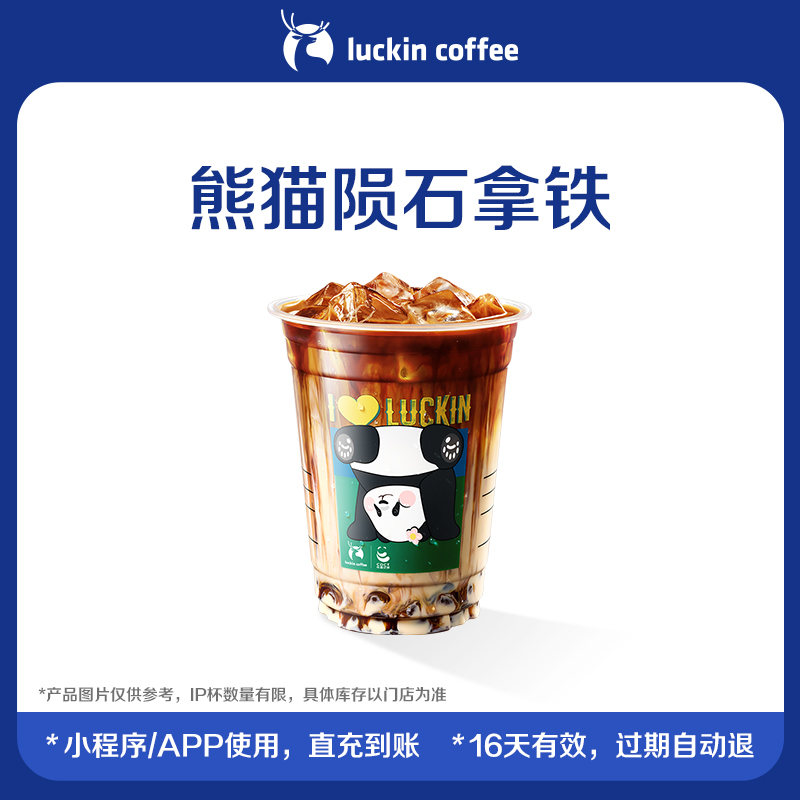 【luckin coffee/瑞幸咖啡】熊猫陨石拿铁电子优惠券
