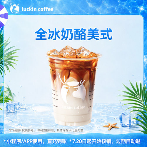 【瑞幸咖啡 官方正品】冰爽一夏~全冰奶酪美式电子优惠券 通兑券