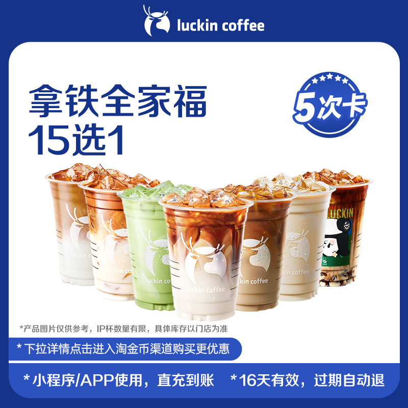 【luckin coffee/瑞幸咖啡】拿铁全家福15选1-5次卡 电子优惠券-