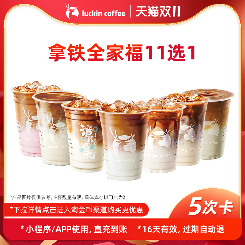 【luckin coffee/瑞幸咖啡】拿铁全家福11选1-5次卡 电子优惠券-