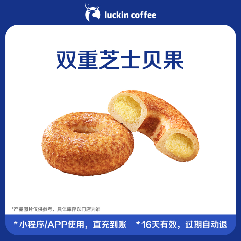 【luckin coffee/瑞幸咖啡】双重芝士贝果电子优惠券
