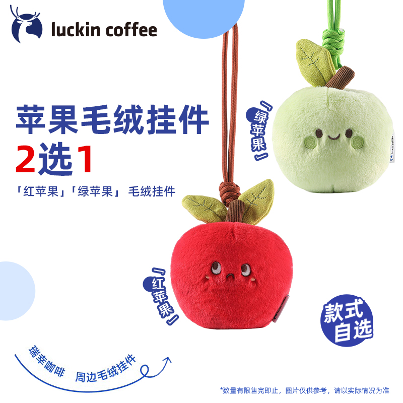 【瑞幸咖啡】红苹果毛绒挂件 绿苹果毛绒挂件 瑞幸咖啡周边