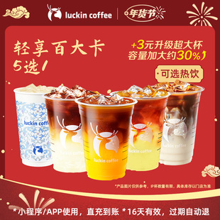 瑞幸咖啡轻享百大卡5选1 电子优惠券 芭芭农场