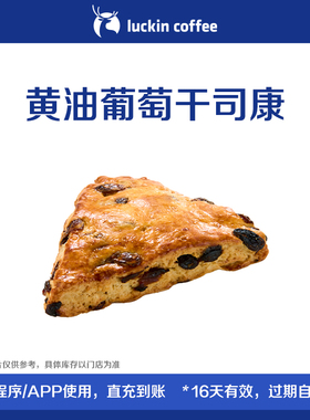 【luckin coffee/瑞幸咖啡】黄油葡萄干司康电子优惠券