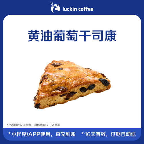 【luckin coffee/瑞幸咖啡】黄油葡萄干司康电子优惠券