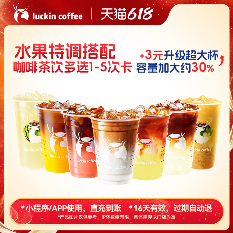 【瑞幸咖啡】水果特调搭配咖啡茶饮多选1-5次卡电子优惠券