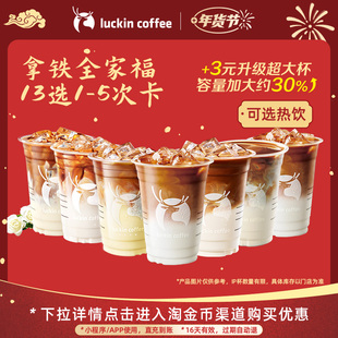【瑞幸咖啡 冬日热饮】灵感天团拿铁全家福13选1-5次卡电子优惠券