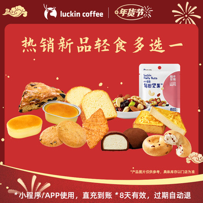 【luckin coffee/瑞幸咖啡】热销新品轻食多选一电子优惠券