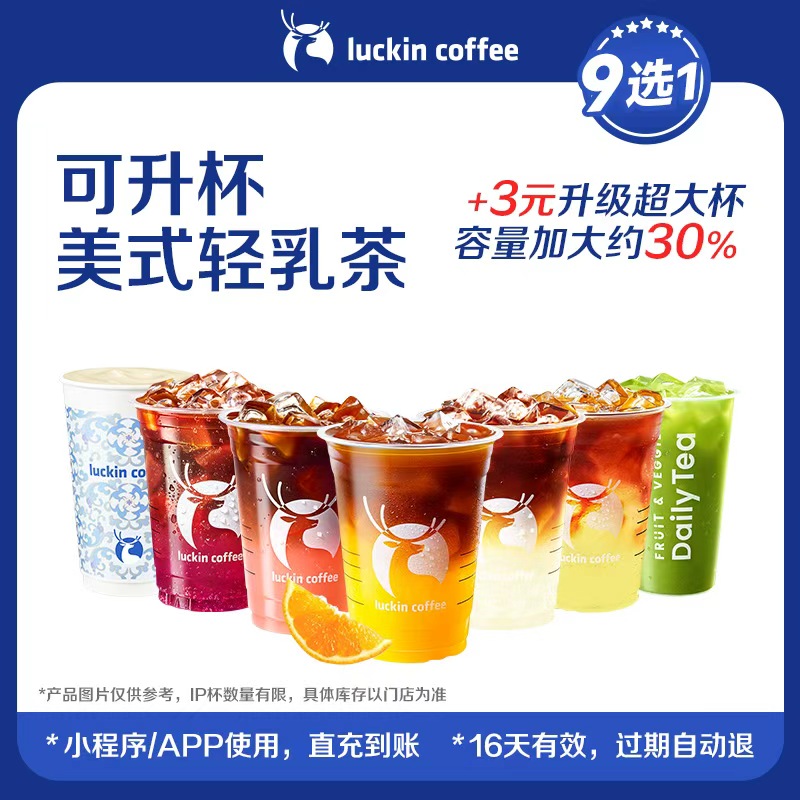 【luckin coffee/瑞幸咖啡】可升杯美式轻乳茶9选1电子优惠券
