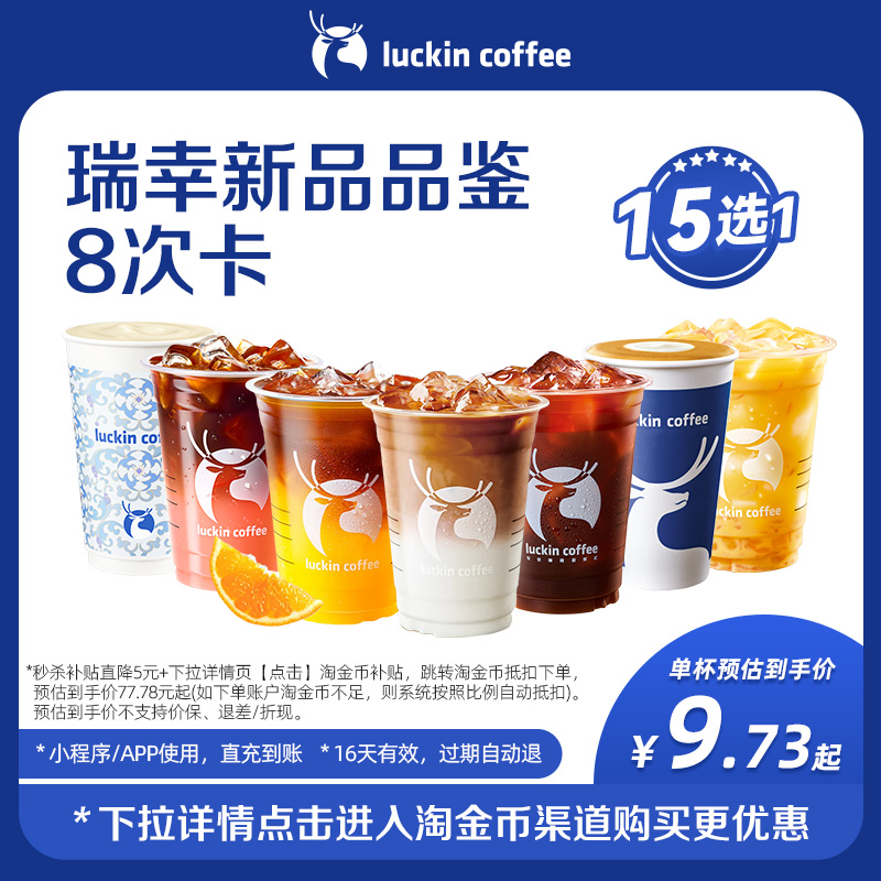 【瑞幸咖啡】瑞幸新品品鉴15选1-8次卡电子优惠券
