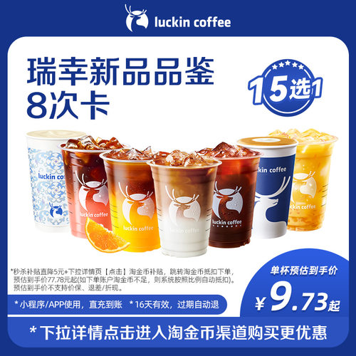 【瑞幸咖啡】瑞幸新品品鉴15选1-8次卡电子优惠券