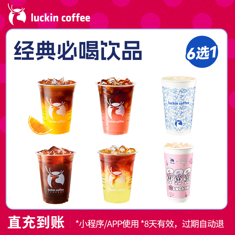 【luckin coffee/瑞幸咖啡】经典必喝饮品6选1电子优惠券