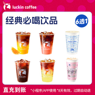 【luckin coffee/瑞幸咖啡】经典必喝饮品6选1电子优惠券