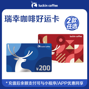 【林依轮】瑞幸咖啡好运卡 200元储值卡实体礼品卡 新年送礼
