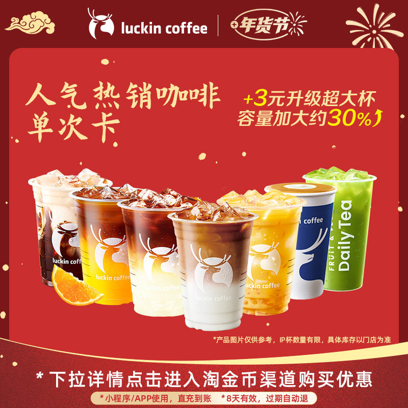 【瑞幸咖啡 冬日热饮】人气热销咖啡单次卡 电子优惠券,餐饮美食卡券,咖啡,淘宝优惠券,粉丝福利购,淘宝优惠卷