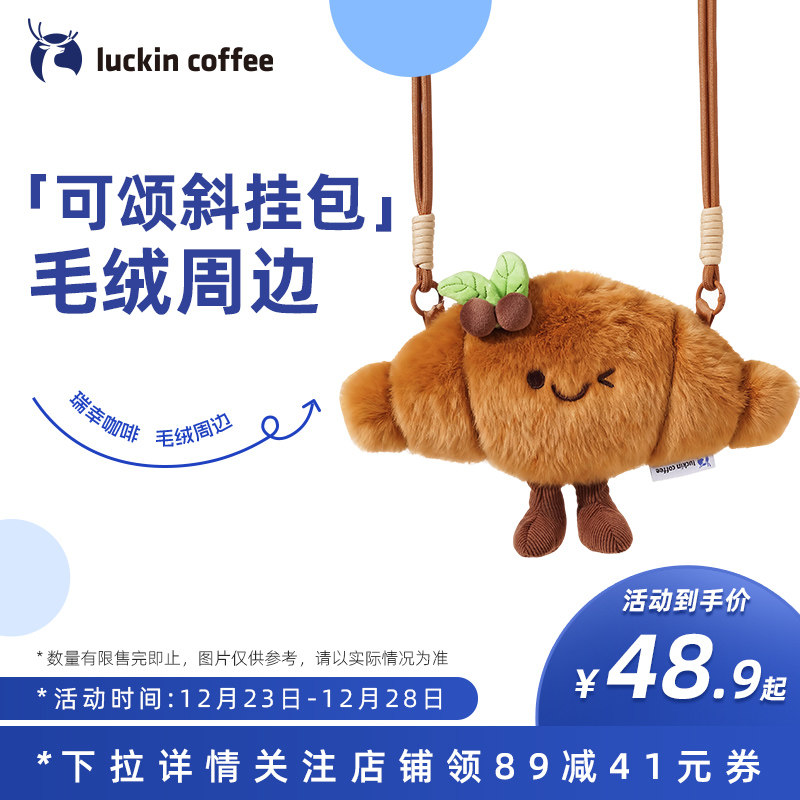 【瑞幸咖啡】可颂斜挎包 瑞幸咖啡周边 圣诞礼物