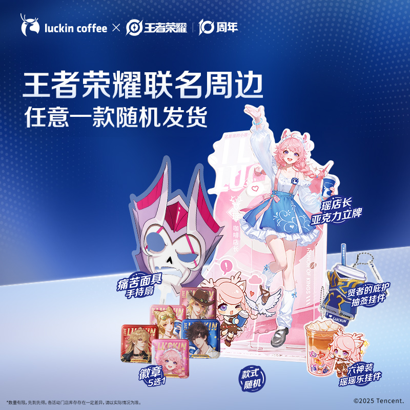 【瑞幸咖啡】王者荣耀联名周边