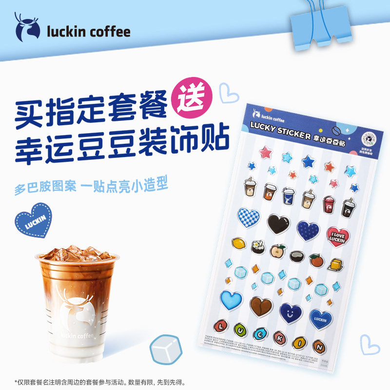 【瑞幸咖啡 官方正品】单杯套餐 得瑞幸豆豆装饰贴 电子优惠券