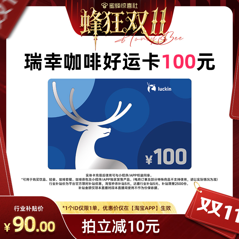【惊喜零食节】瑞幸好运卡 送礼实体卡 过节礼品卡 100元储值卡