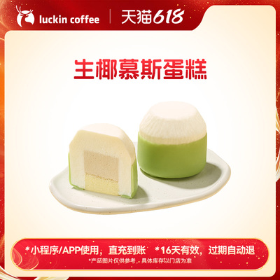 【luckin coffee/瑞幸咖啡】生椰慕斯蛋糕电子优惠券 全国通用