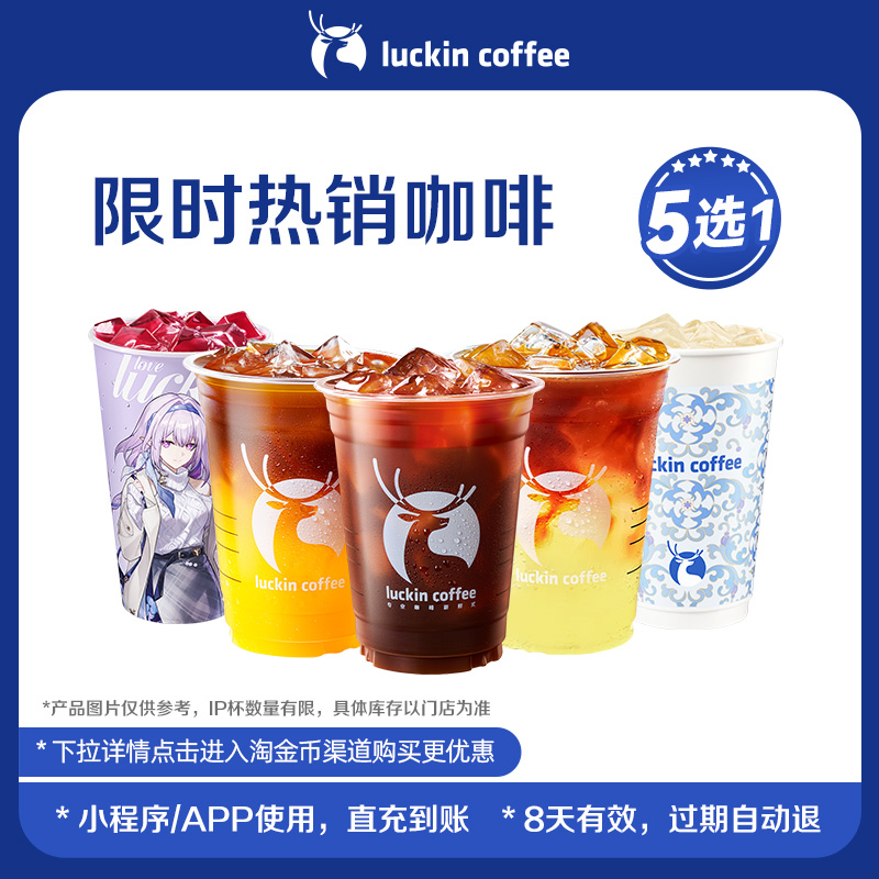 【瑞幸咖啡】限时热销咖啡5选1电子优惠券-闪购