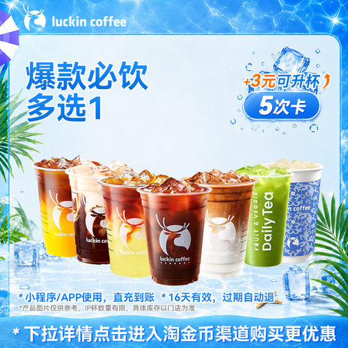 【瑞幸咖啡】美味在线·爆款必饮多选1-5次卡电子优惠券 全国通用