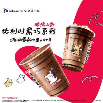 【luckin coffee/瑞幸咖啡】比利时黑巧系列新品电子优惠券