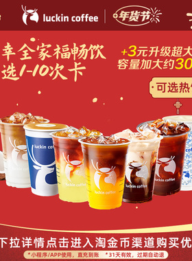 【瑞幸咖啡 冬日热饮】瑞幸全家福畅饮多选1-10次卡电子优惠券