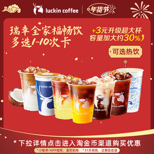 【瑞幸咖啡 冬日热饮】瑞幸全家福畅饮多选1-10次卡电子优惠券