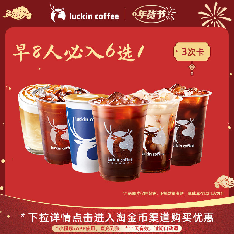 【瑞幸咖啡 冬日暖饮】早8人必入6选1-3次卡美式电子优惠券,餐饮美食卡券,咖啡,淘宝优惠券,粉丝福利购,淘宝优惠卷