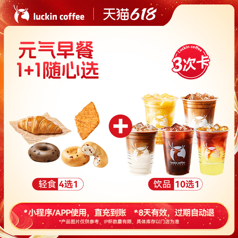 【瑞幸咖啡】晨间能量站 元气早餐1+1随心选-3次卡电子优惠券