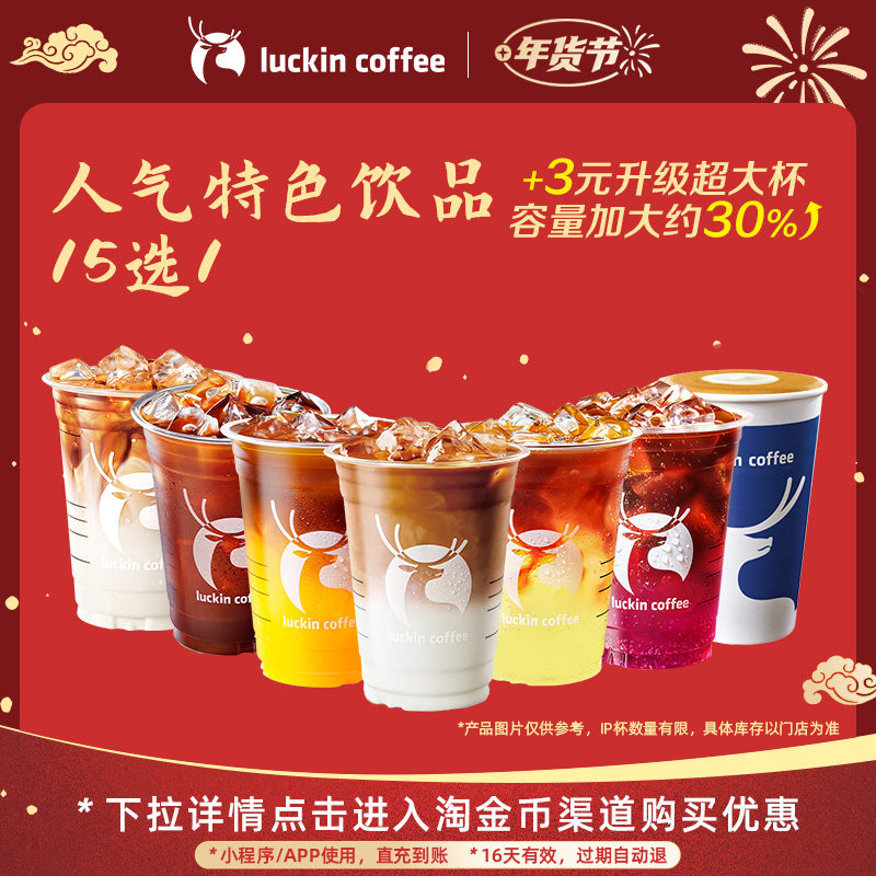 【瑞幸咖啡】招牌人气特色饮品15选1电子优惠券-详情下单更优惠,餐饮美食卡券,咖啡,淘宝优惠券,粉丝福利购,淘宝优惠卷