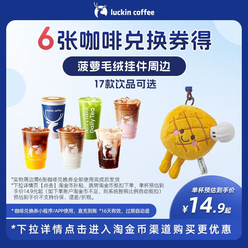 【瑞幸咖啡】6张咖啡兑换券得菠萝毛绒挂件周边