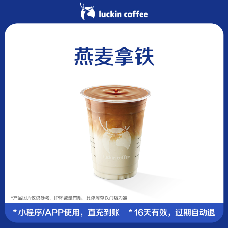 【luckin coffee/瑞幸咖啡】燕麦拿铁电子优惠券