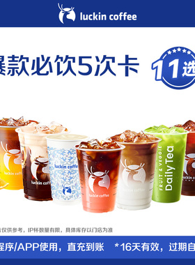 【luckin coffee/瑞幸咖啡】爆款必饮11选1-5次卡电子优惠券