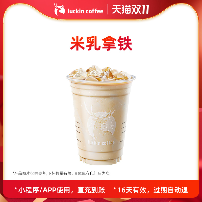 【luckin coffee/瑞幸咖啡】 米乳拿铁电子优惠券