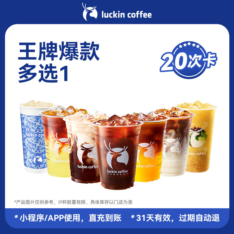 【瑞幸咖啡电子券】咖啡自由&middot;王牌爆款多选1-20次卡电子优惠券