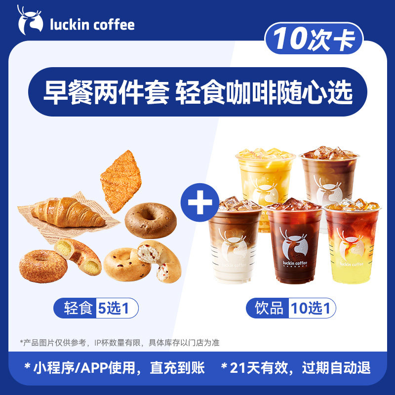 【瑞幸咖啡】早餐两件套 轻食咖啡随心选-10次卡电子优惠券