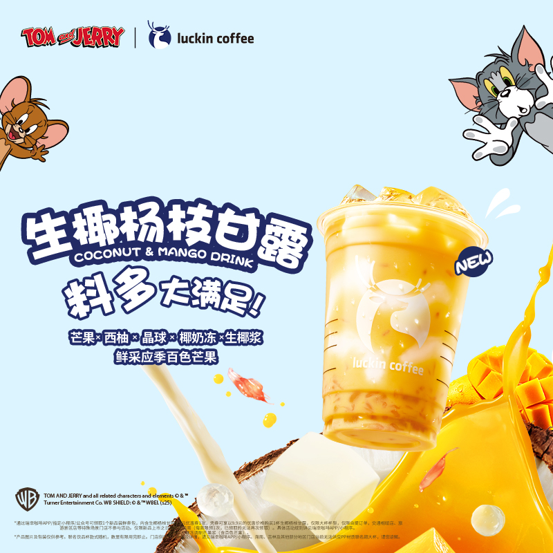 【luckin coffee/瑞幸咖啡】生椰杨枝甘露电子优惠券