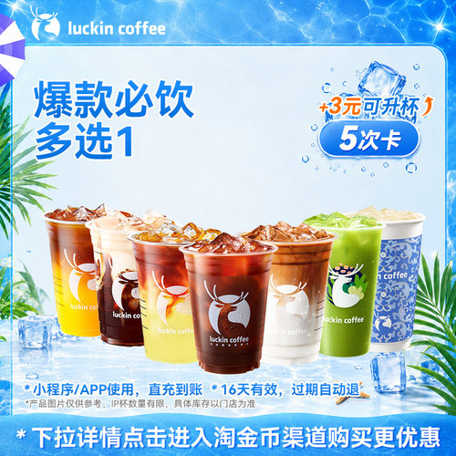 【瑞幸咖啡】美味在线·爆款必饮多选1-5次卡电子优惠券 全国通用