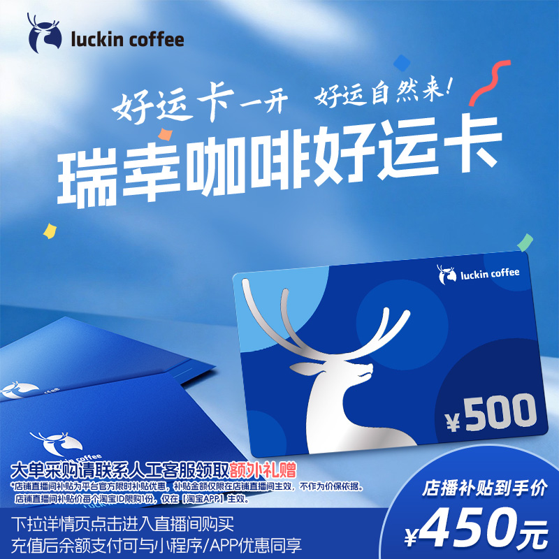 【瑞幸咖啡】好运卡 送礼实体卡 过节礼品卡 500元储值卡