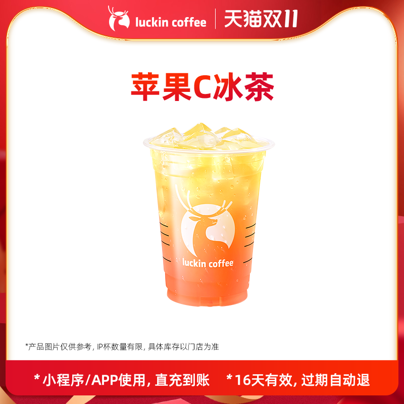 【luckin coffee/瑞幸咖啡】苹果C冰茶 电子优惠券