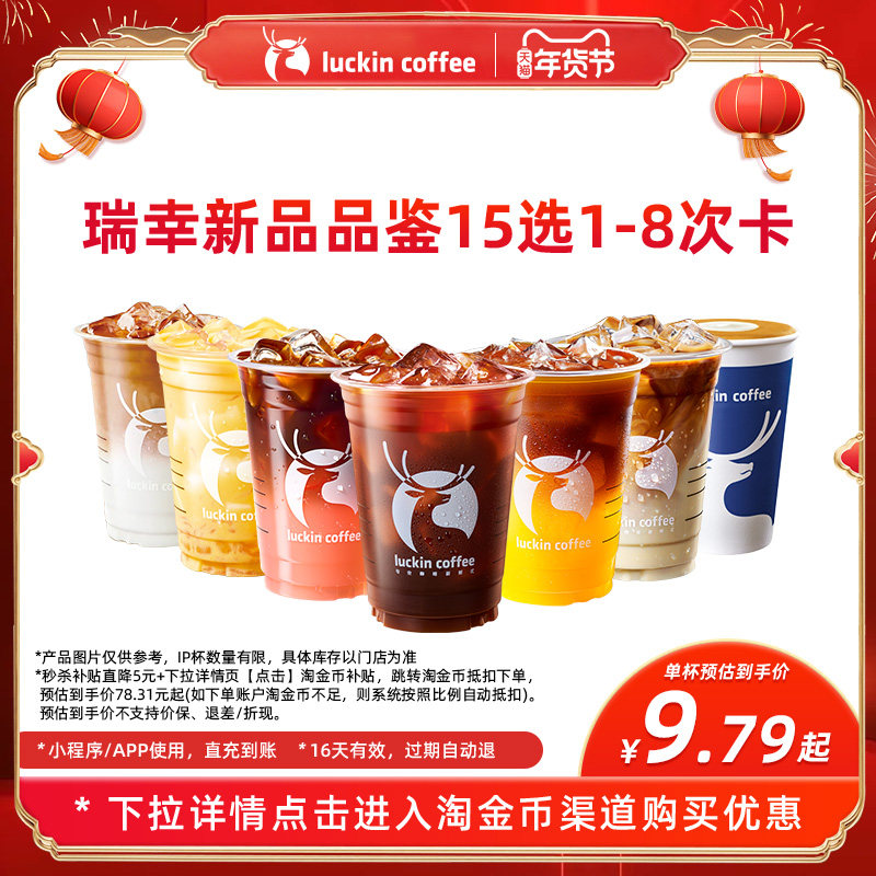 【瑞幸咖啡】瑞幸新品品鉴15选1-8次卡电子优惠券